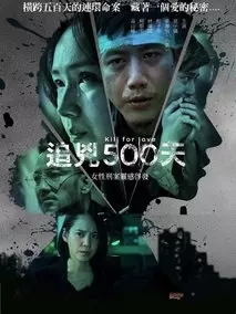 追凶500天